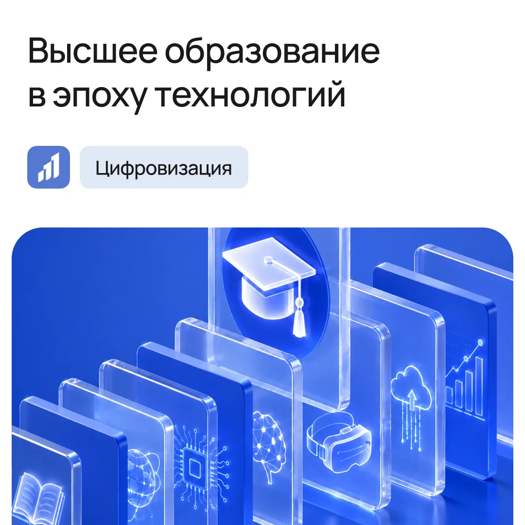 Высшее образование уже развивается внутри новой технологической эпохи.