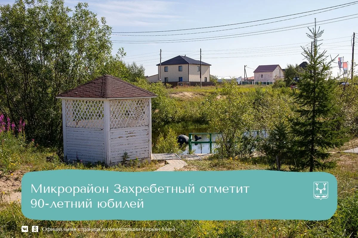 ТОС «Захребетное» приглашает жителей Нарьян-Мара на праздничное мероприятие, посвященно...
