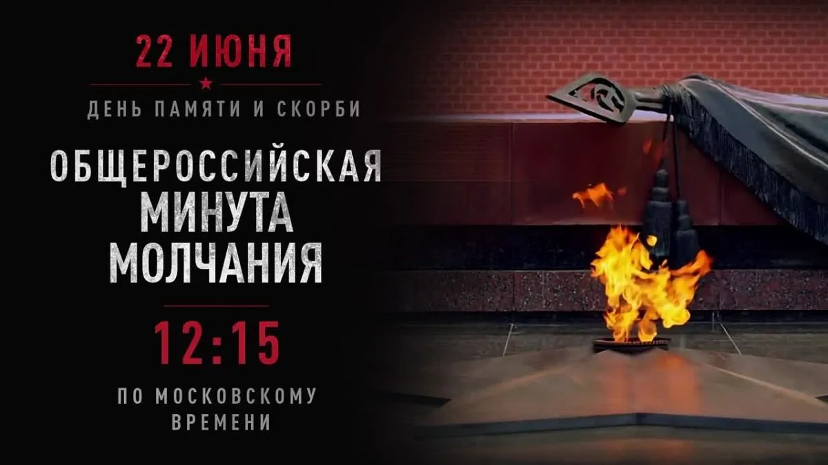 Всероссийская акция «Минута молчания»
Сегодня в 12.15 по московскому времени по всей стране пройдет 
