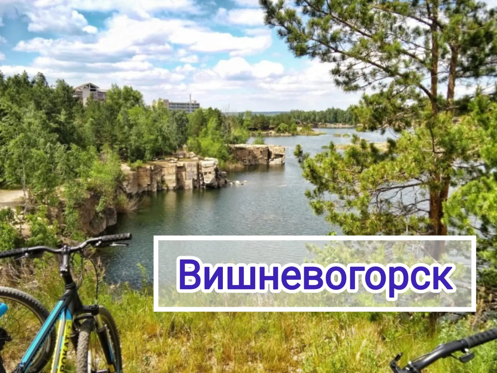 Для тех, кто не успел записаться в предыдущие заезды, повторяем для вас ❗
🚌 «ВИШНЕВОГОРСК»
19 июля 