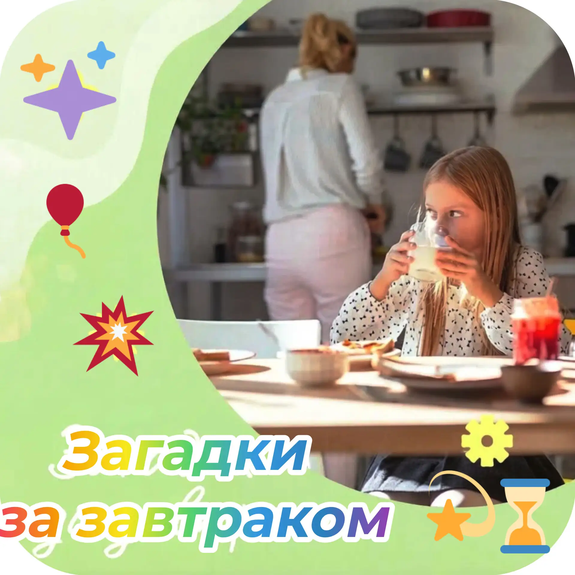 ☀️ Уважаемые родители , предлагаем простой способ, как за 5 минут разбудить ребенка и проснуться сам