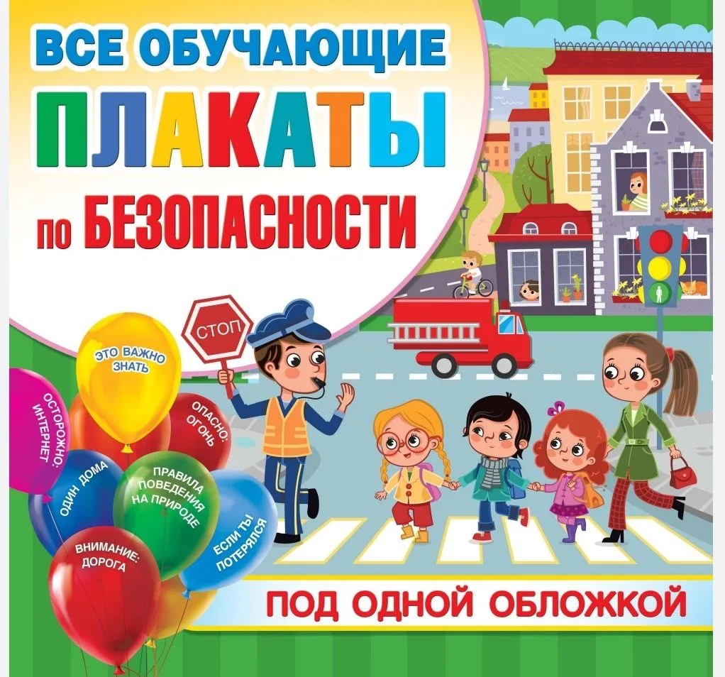 Все плакаты по безопасности