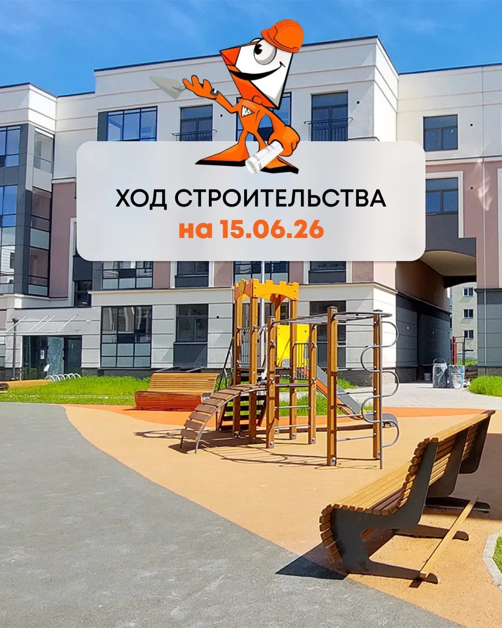 📍 Встречайте отчет о ходе строительства наших объектов на середину июня!

Подробности уже на страни