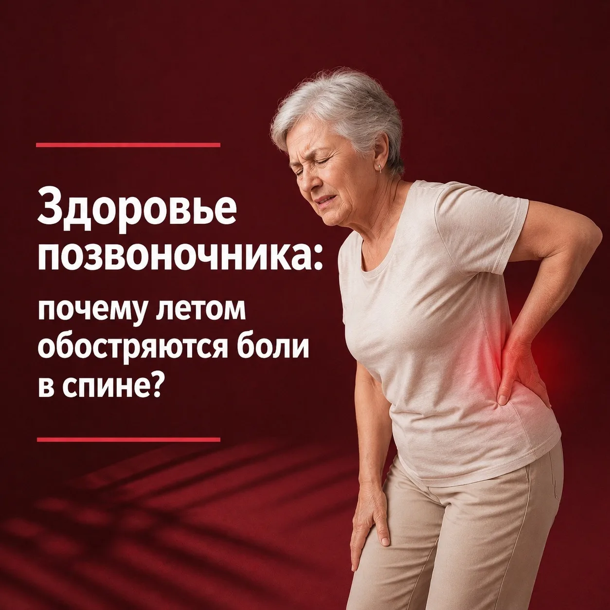 ☀️ Здоровье позвоночника: почему летом могут обостряться боли в спине?