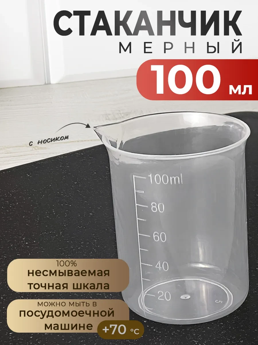 ⚡️ Мерный стакан 100 мл, Velzen