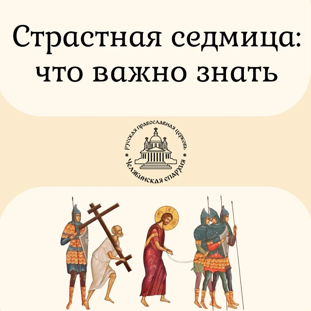 ☦️ Страстная седмица: что важно знать