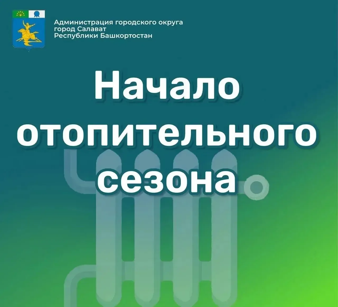 Погода постепенно меняется — ночи становятся всё холоднее, поэтому отопительный сезон в...