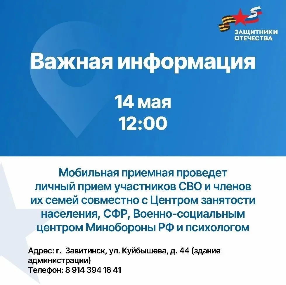 🇷🇺14 мая в 12:00 часов личный прием участников СВО и членов их семей.