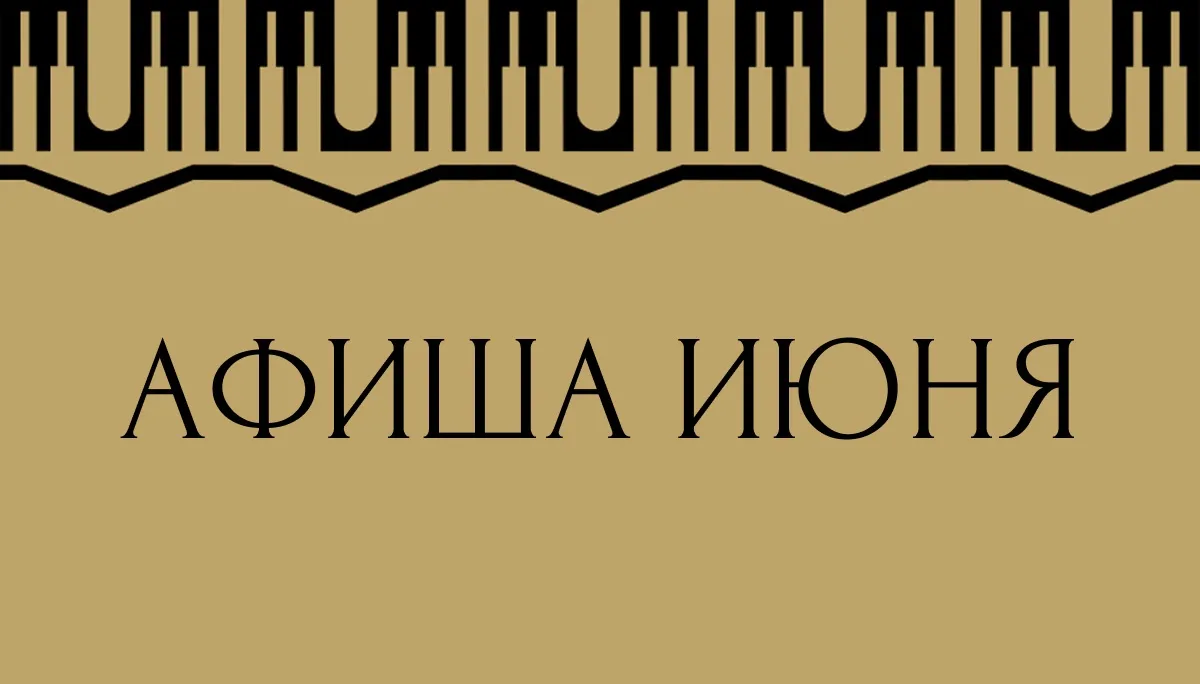 В театр - летом!) Делимся с вами афишей июня и ждем всех в центре исполнительских искусств 🫶🏼

⚡️6