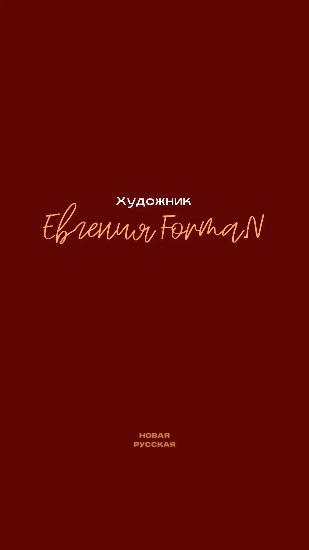 Неваляшка в руках талантливой Евгении Forma.N, не потеряв традиций и формы, приобрела с...