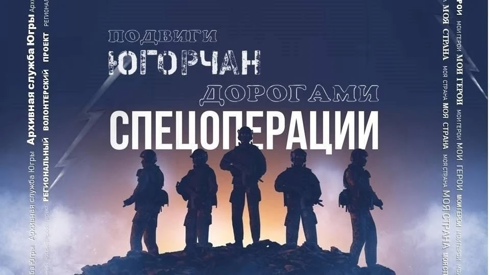 В рамках Всероссийской акции «Слава Героям России» архивы Югры запустили проект: «Подви...