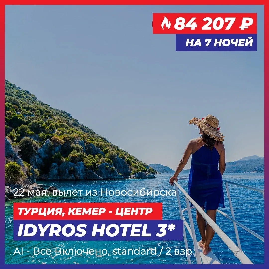 ГОРЯЩИЙ ТУР В ТУРЦИЮ