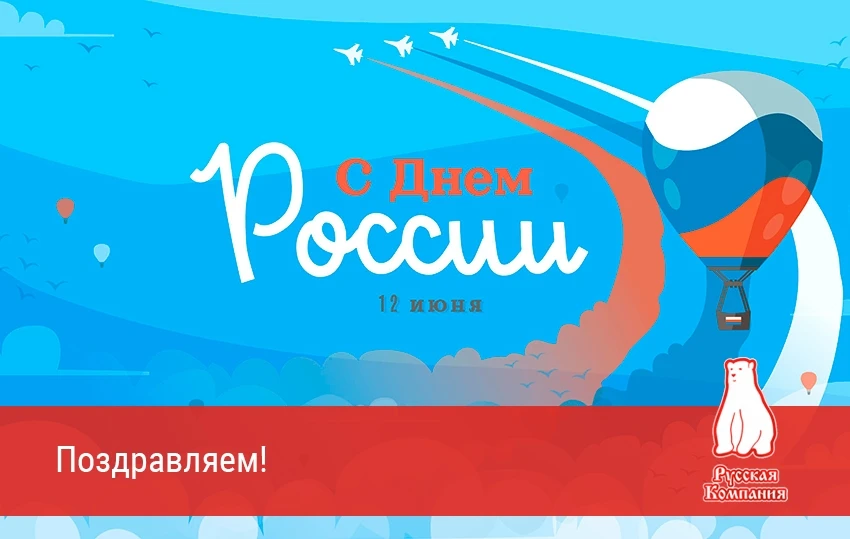 12 июня — День России. Пусть мирное небо над нашей страной напоминает о единстве и спокойствии, а св