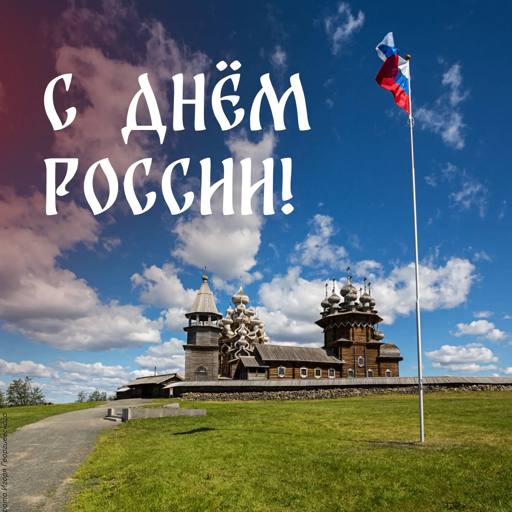 Музей-заповедник «Кижи» от всей души поздравляет всех граждан Российской Федерации с государственным