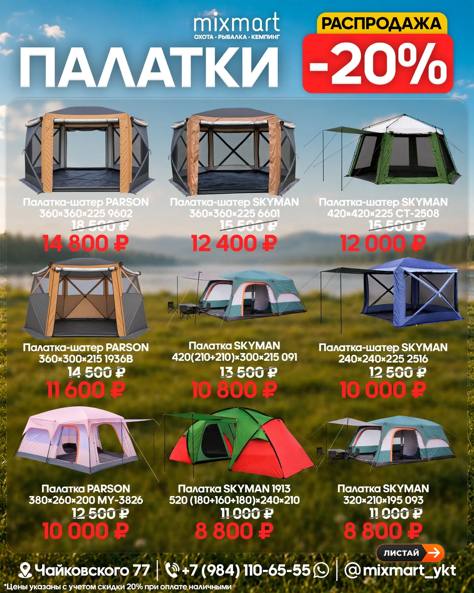 🏕️ РАСПРОДАЖА ПАЛАТОК -20%