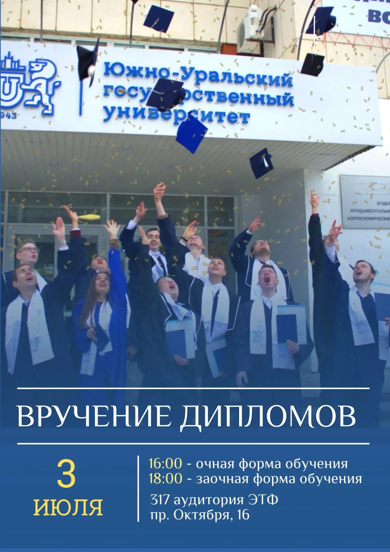 Приглашаем выпускников и их близких на торжественную церемонию вручения дипломов!