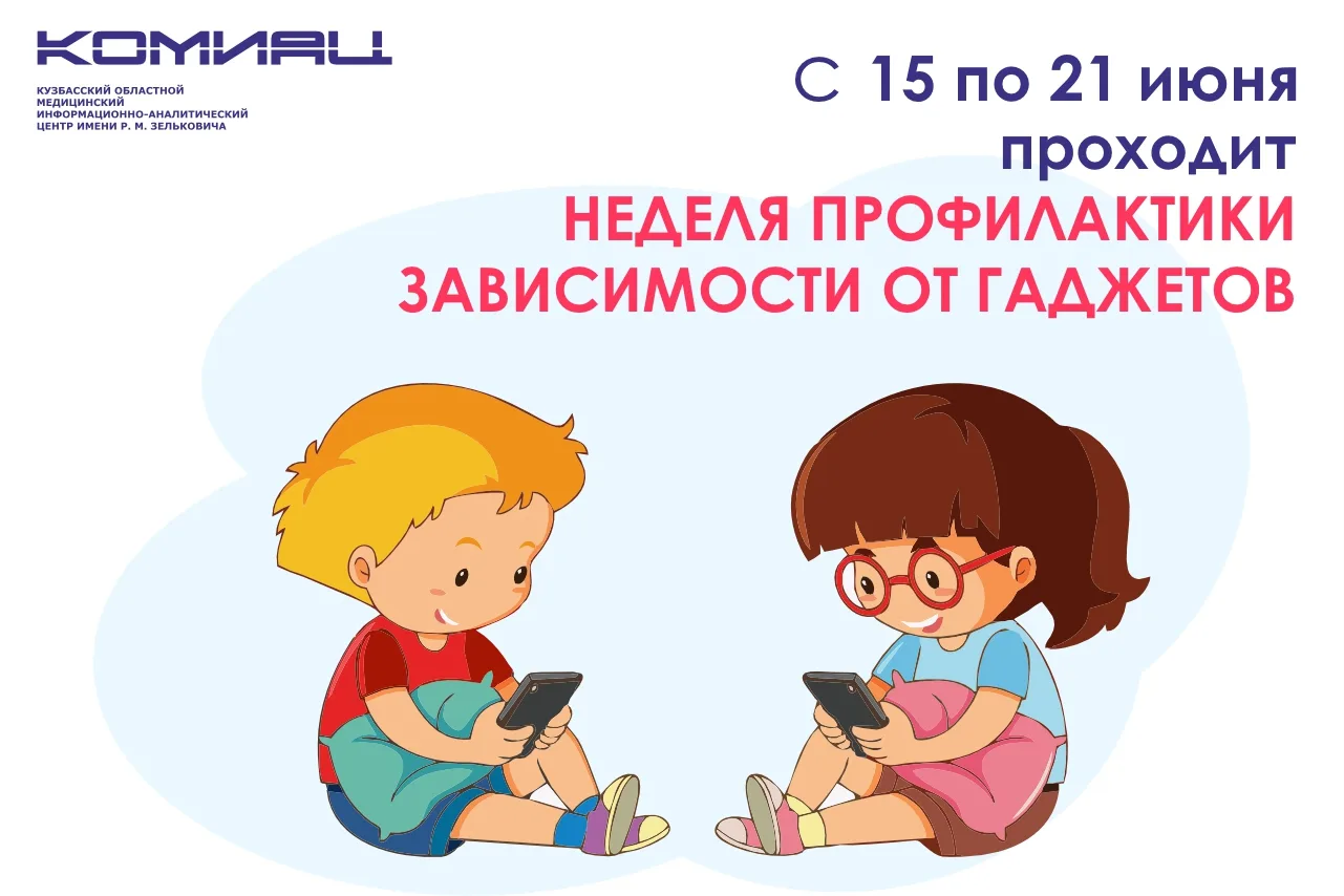 📅 С 15 по 21 июня в России проходит Неделя профилактики зависимости от гаджетов.

📱 Гаджеты помога