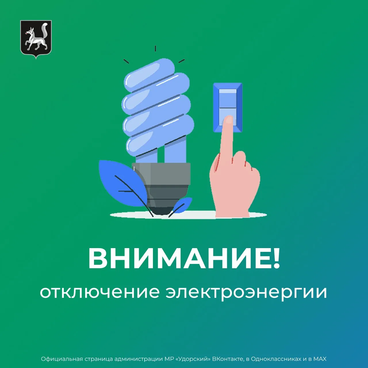 ❗Отключение электроэнергии