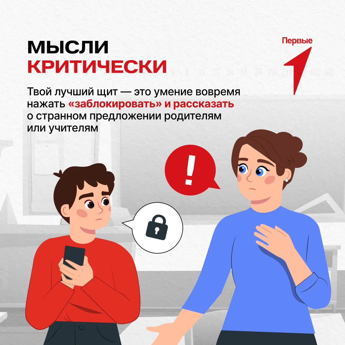 ⚠️ В интернете за простыми просьбами могут скрываться попытки втянуть тебя в опасные действия!   Зде