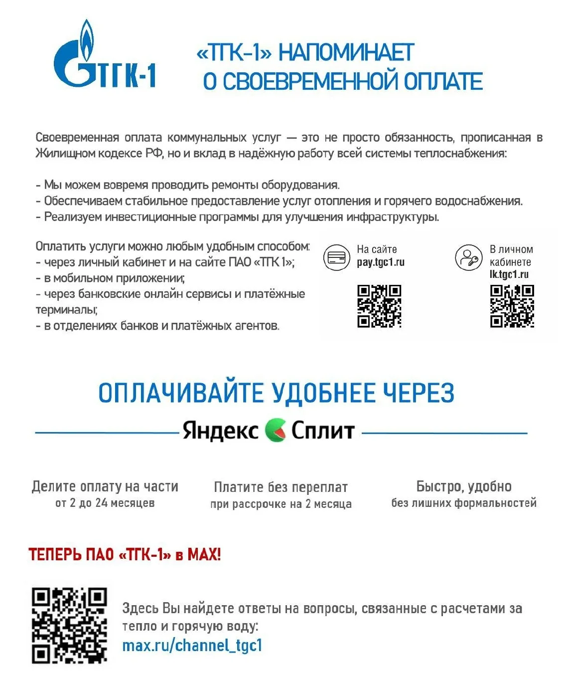 Теперь ПАО "ТГК-1" в MAX. В информационном канале Вы найдете ответы на вопросы, связанн...