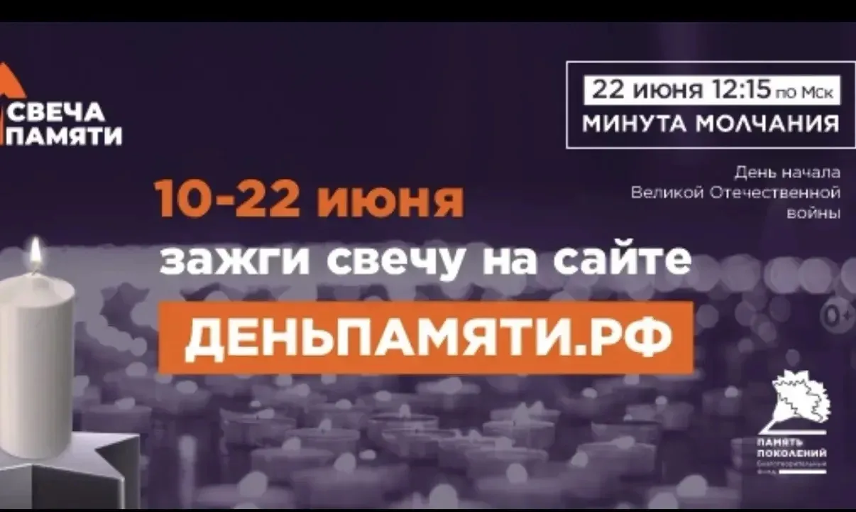 🕯22 июня в Российской Федерации отмечается памятная дата – День памяти и скорби. В этот день народы