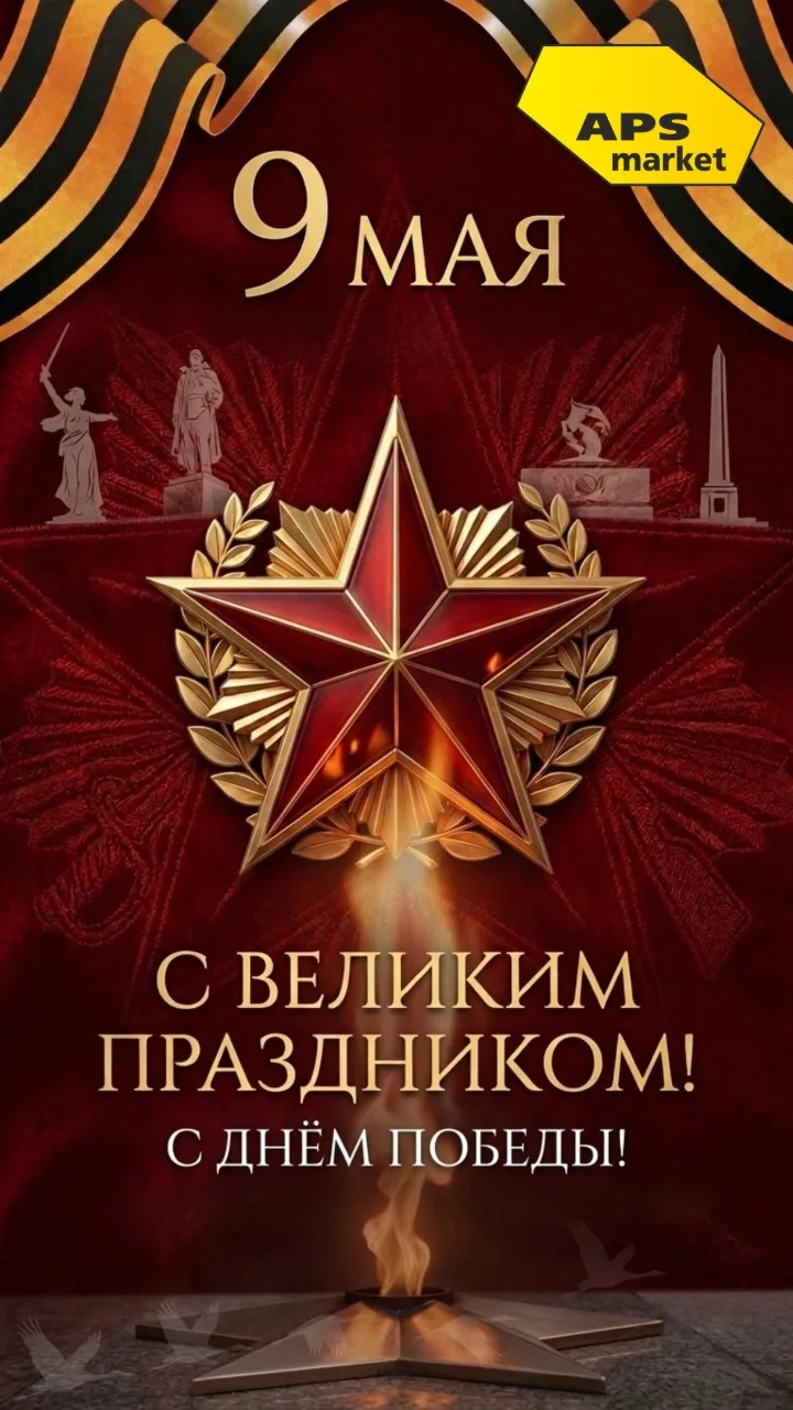 Команда APS-market от всей души поздравляет вас с великим праздником — Днём Победы!