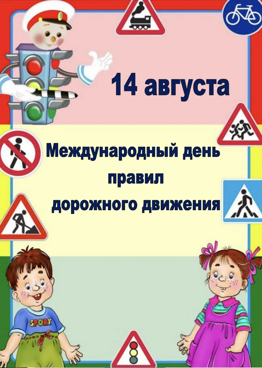 😍БЕСПЛАТНО😍 Папка-передвижка "14 августа - Международный  день правил дорожного движения" Сохраняй