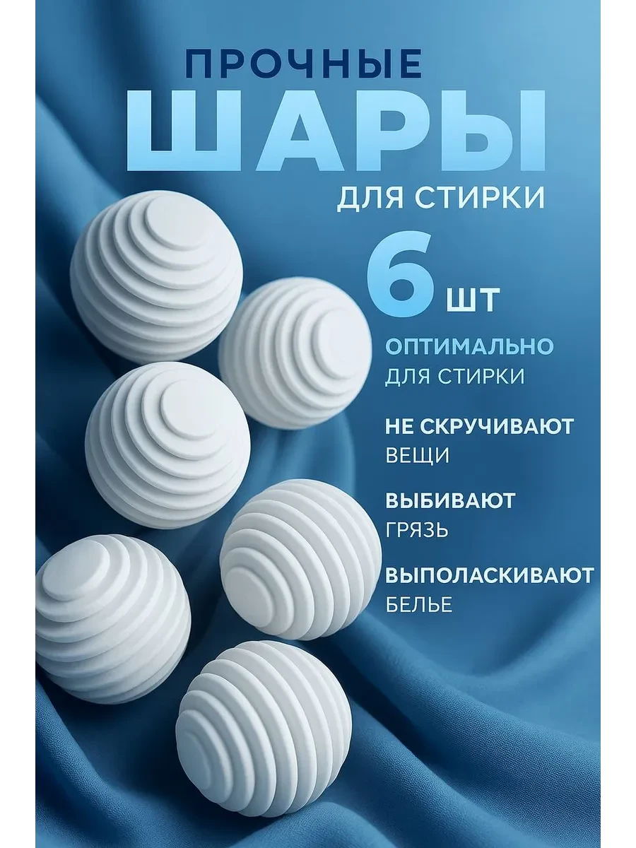 ⚡️ шары для стирки 6 шт, Tol&Ka
