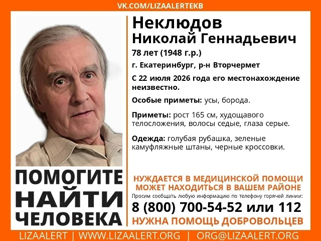 Внимание! Помогите найти человека!
Пропал #Неклюдов Николай Геннадьевич, 78 лет (1948 г.р.)
г. #Екат