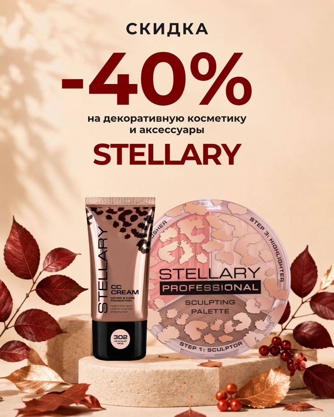 40% на Stellary весь сентябрь! ✨