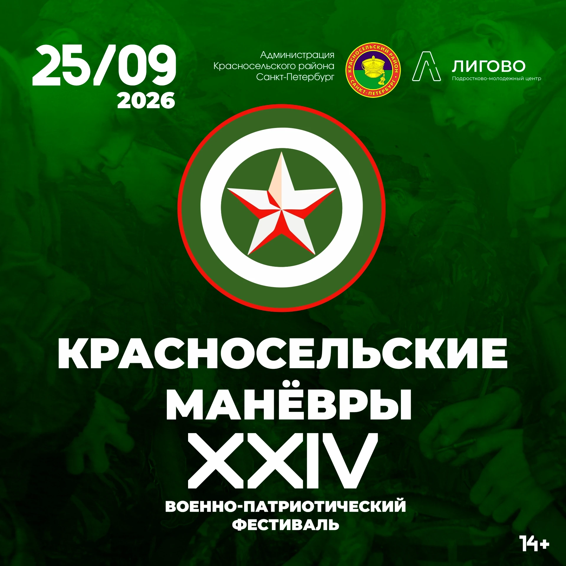 XXIV Военно‑патриотический фестиваль