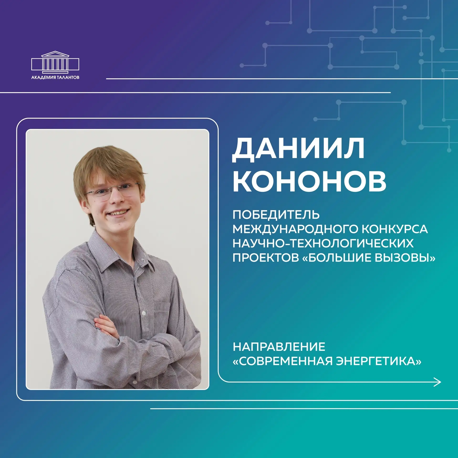 «Путь только вперёд»: как профильная смена Академии талантов привела школьника к победе...