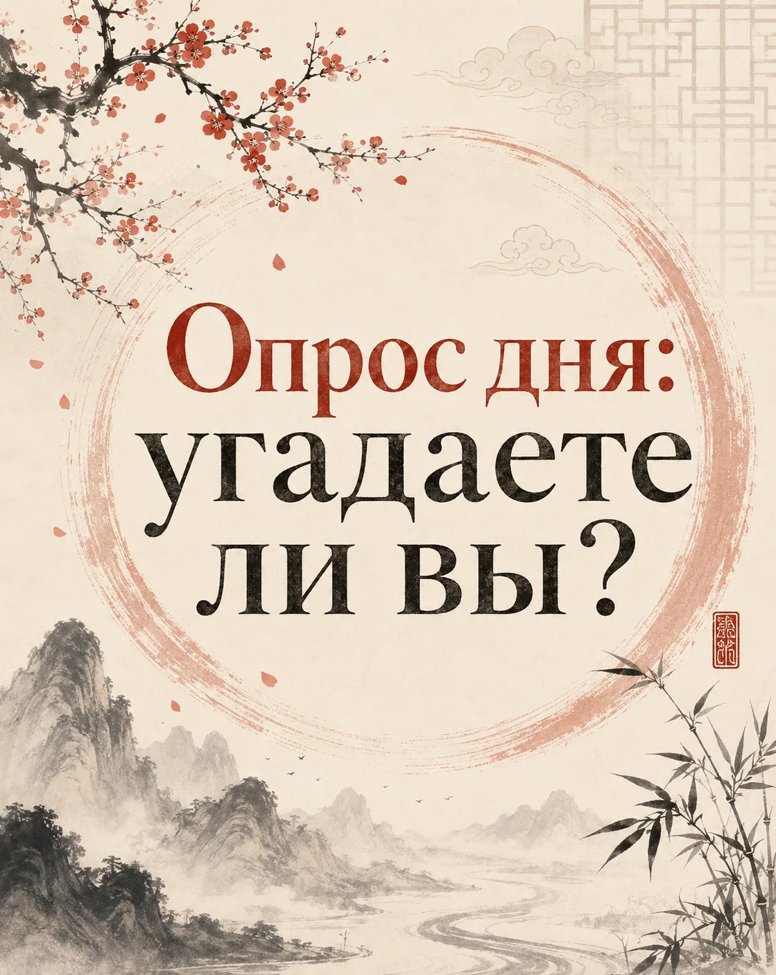 ❓ Опрос дня: угадаете ли вы?
На выставке «Восточная душа. Поднебесная» представлены работы, выполнен