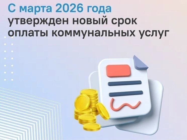 ‼🔊С 1 марта 2026 года в России действует единый срок оплаты жилищно-коммунальных услуг...