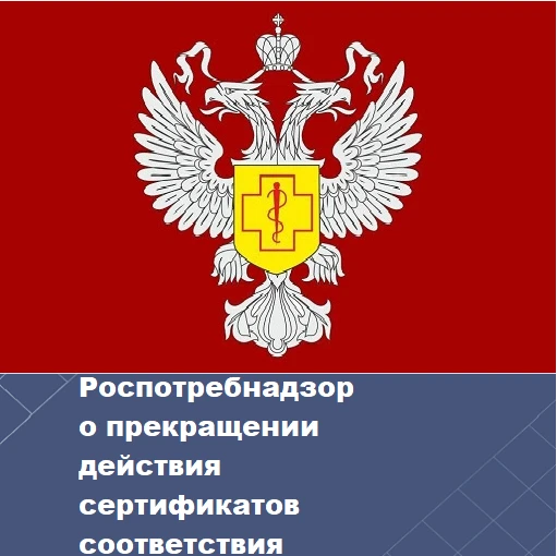 Управление Роспотребнадзора по Томской области информирует о прекращении действия серти...