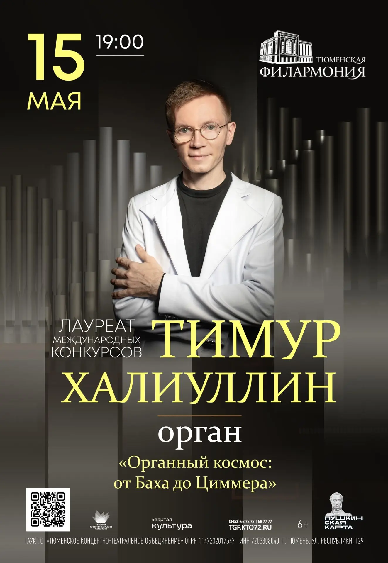 Органный космос: от Баха до Циммера