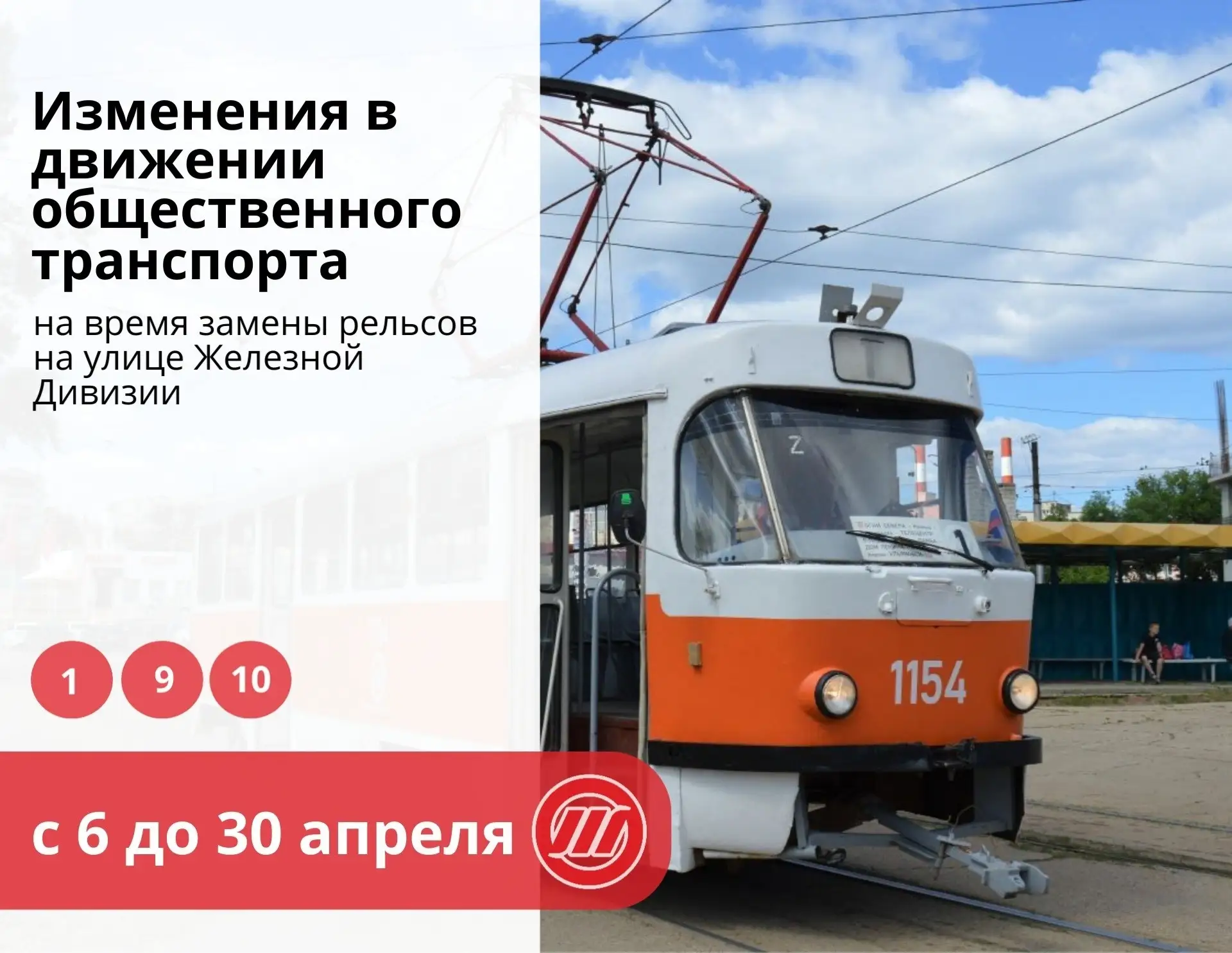 Три трамвайных маршрута изменят схемы движения до конца апреля