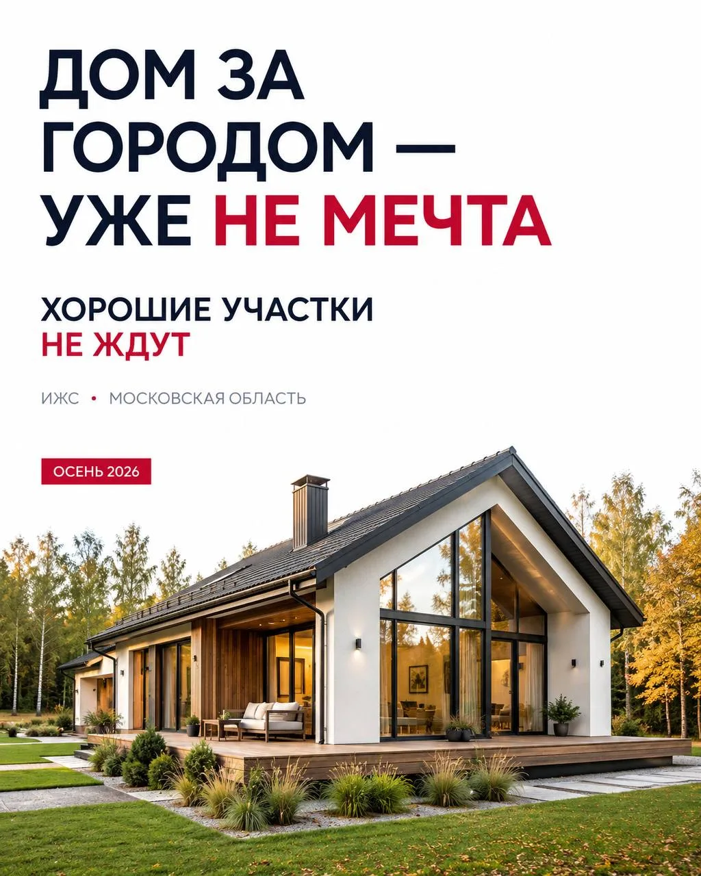 🏡 ЗАГОРОДНЫЙ ДОМ — НЕ МЕЧТА, А ТРЕНД. И ВОТ ПОЧЕМУ ВЫ ОПОЗДАЛИ ВСЕГО НА МЕСЯЦ