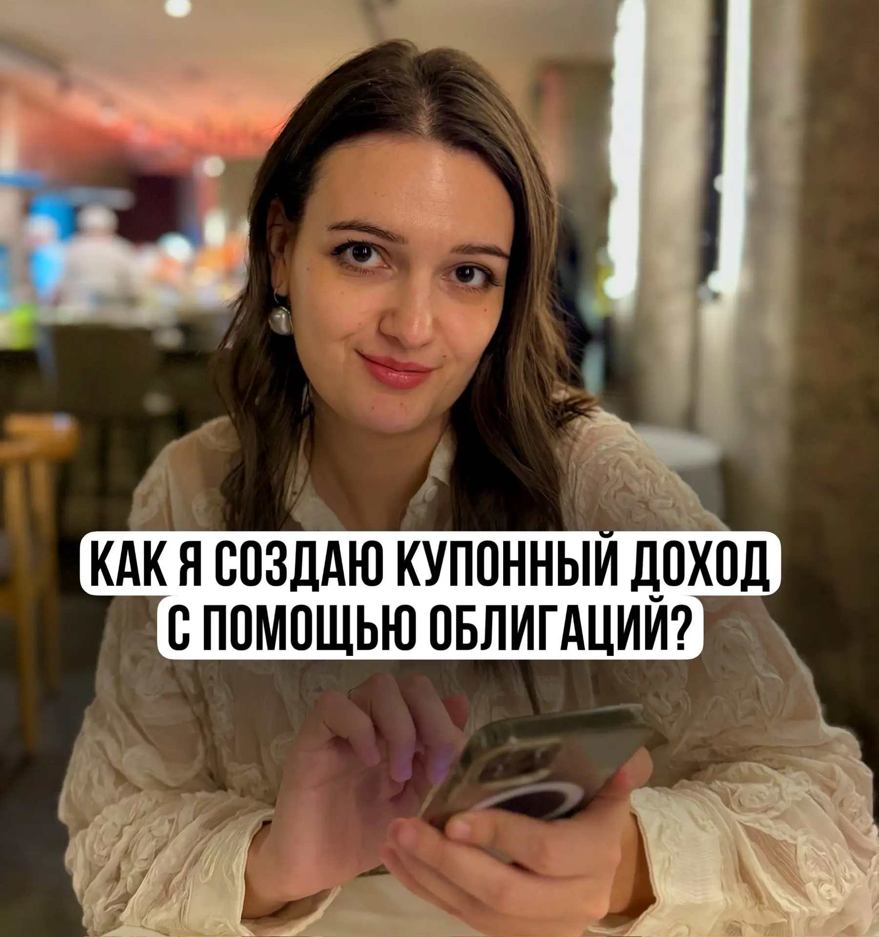 ↗️ Какой сейчас у меня пассивный доход в облигациях, и как я к нему пришла.  Облигации - это один из