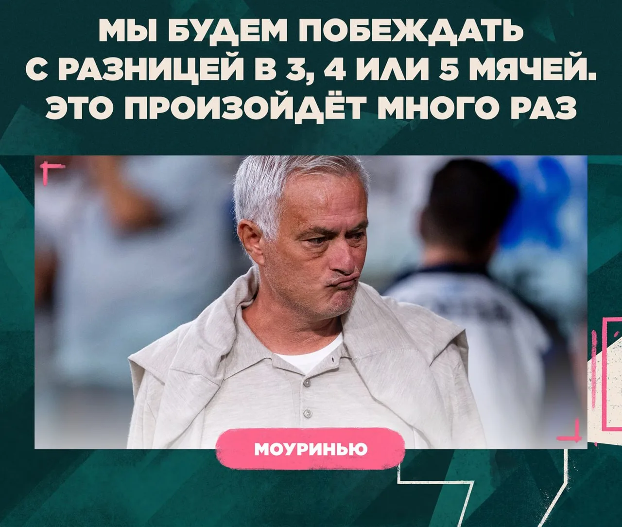 📊 Жозе Моуринью входит в топ-тренеров, быстрее всех достигших отметки в 200 забитых го...