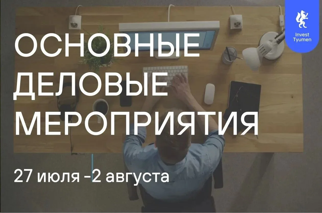 ✍Начинается новая деловая неделя,основные мероприятия InvestTyumen с 27 июля по 2 августа

29 июля
И