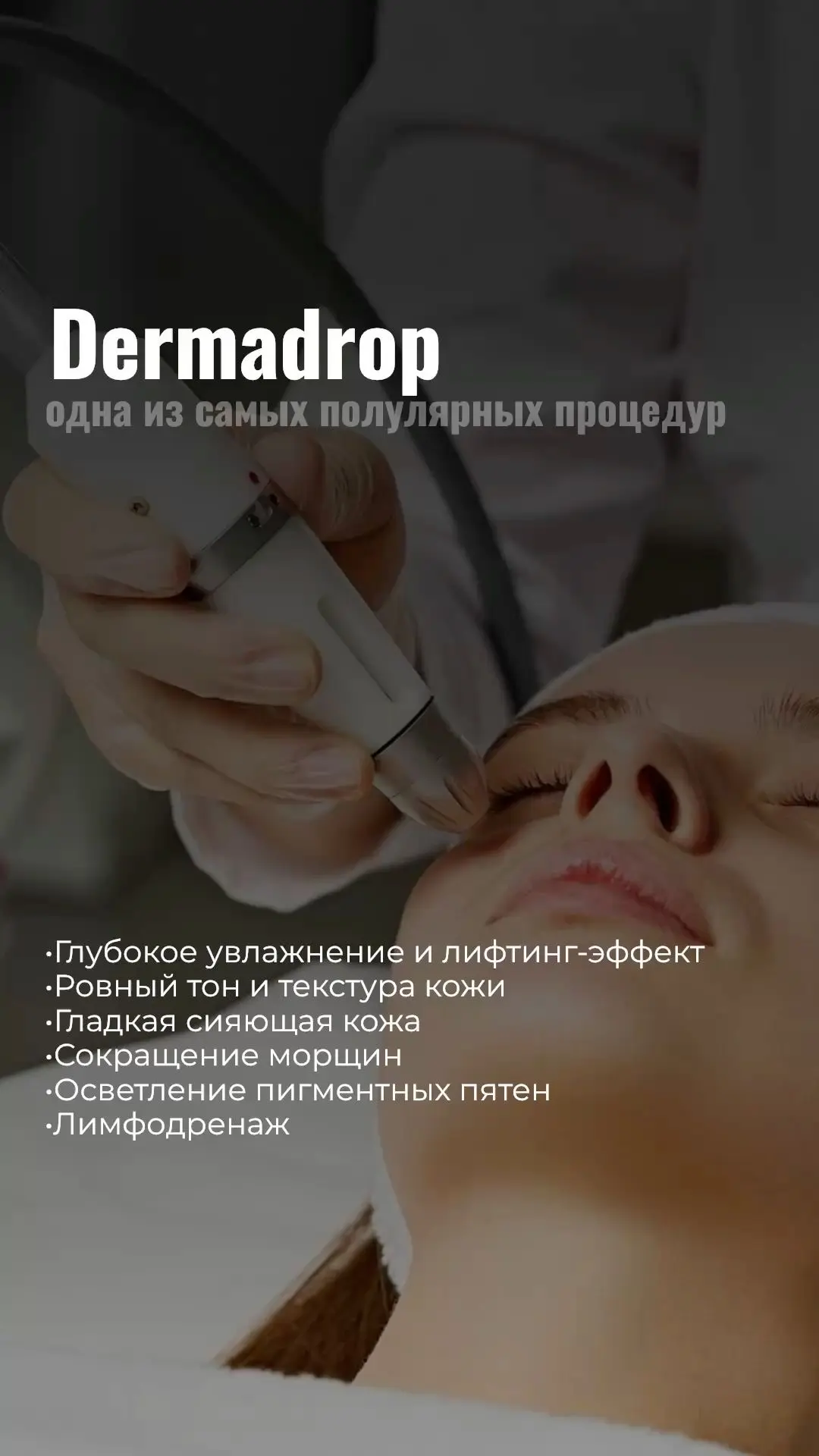 💨 DERMADROP — УВЛАЖНЕНИЕ БЕЗ ИГЛ