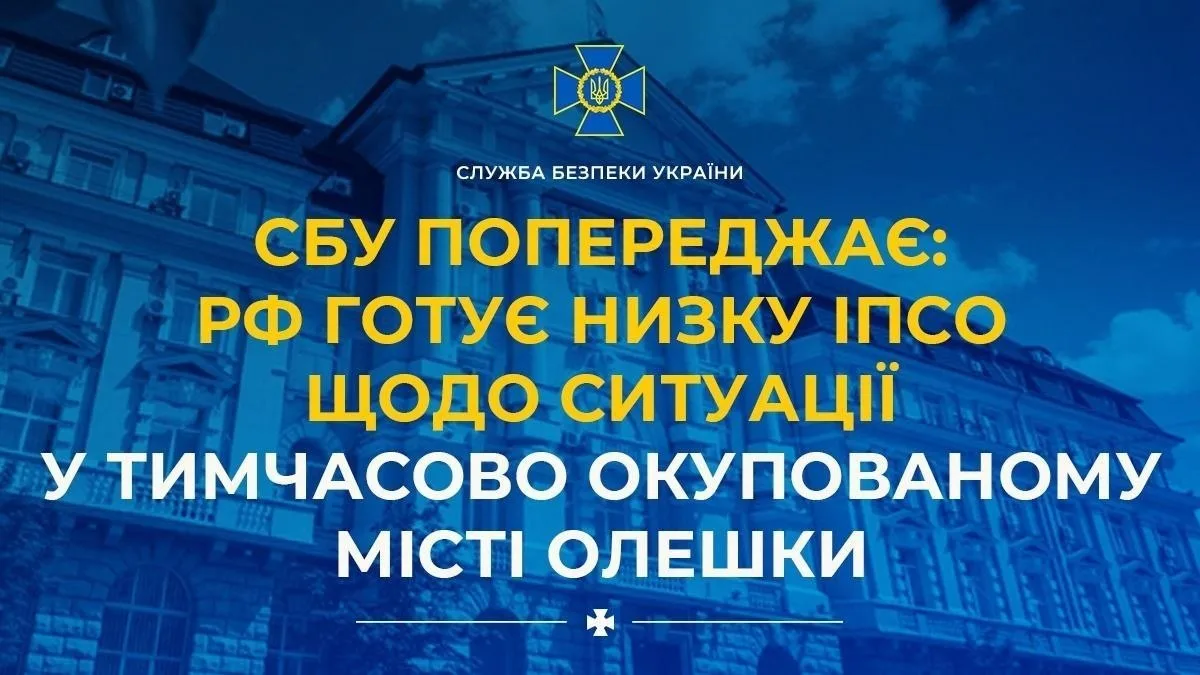 🤡 СБУ: Россия готовит ИПСО в Алешках