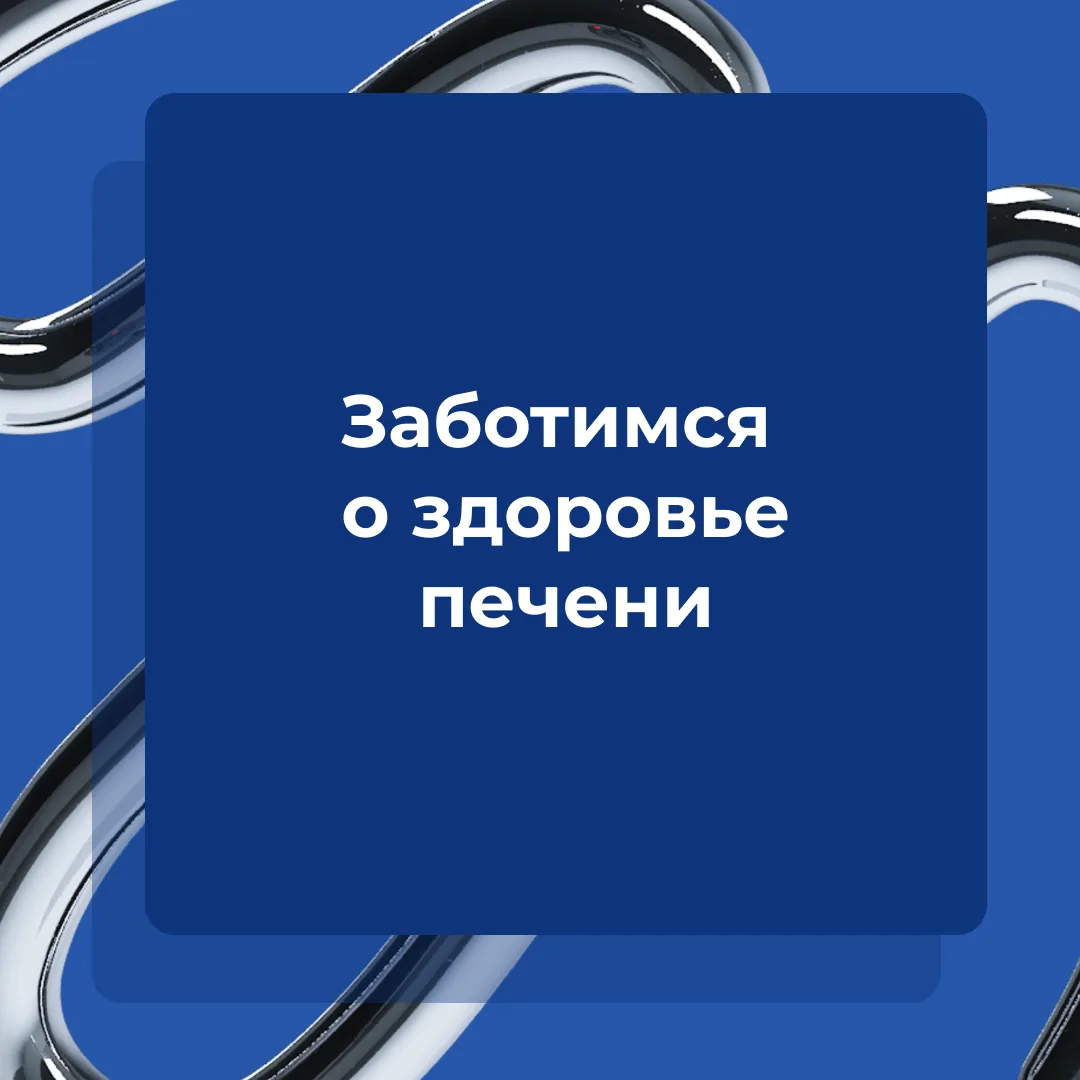 ✨ Печень участвует во многих процессах в организме человека, но её главная задача — быть фильтром. О