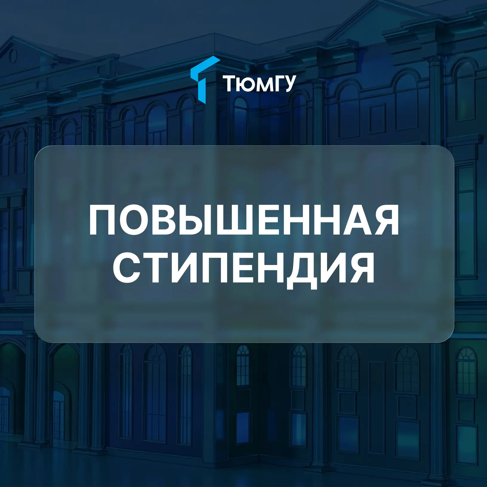 #первокурсникуТюмГУ