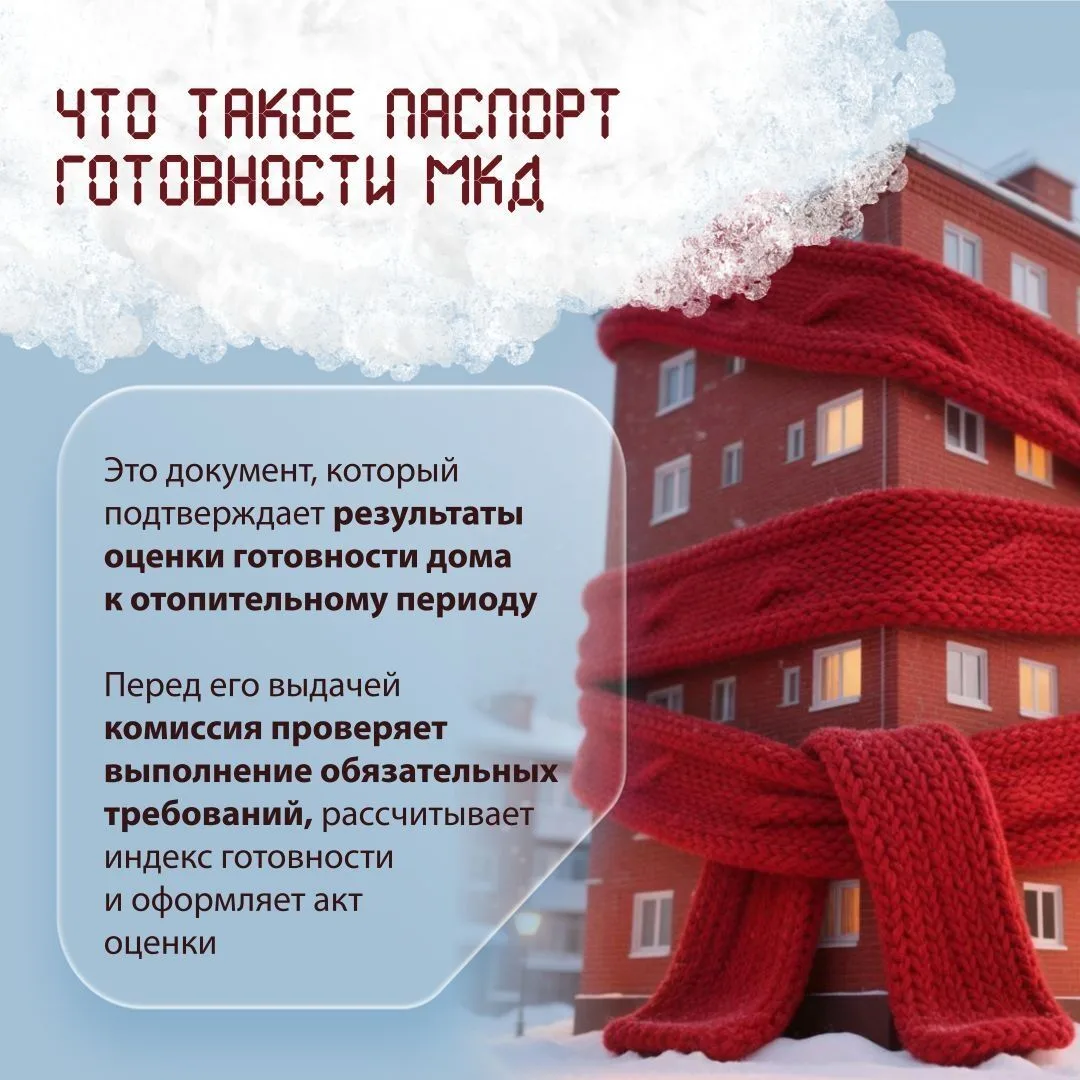 С 1 сентября 2026 года наличие паспорта готовности многоквартирного дома к отопительном...