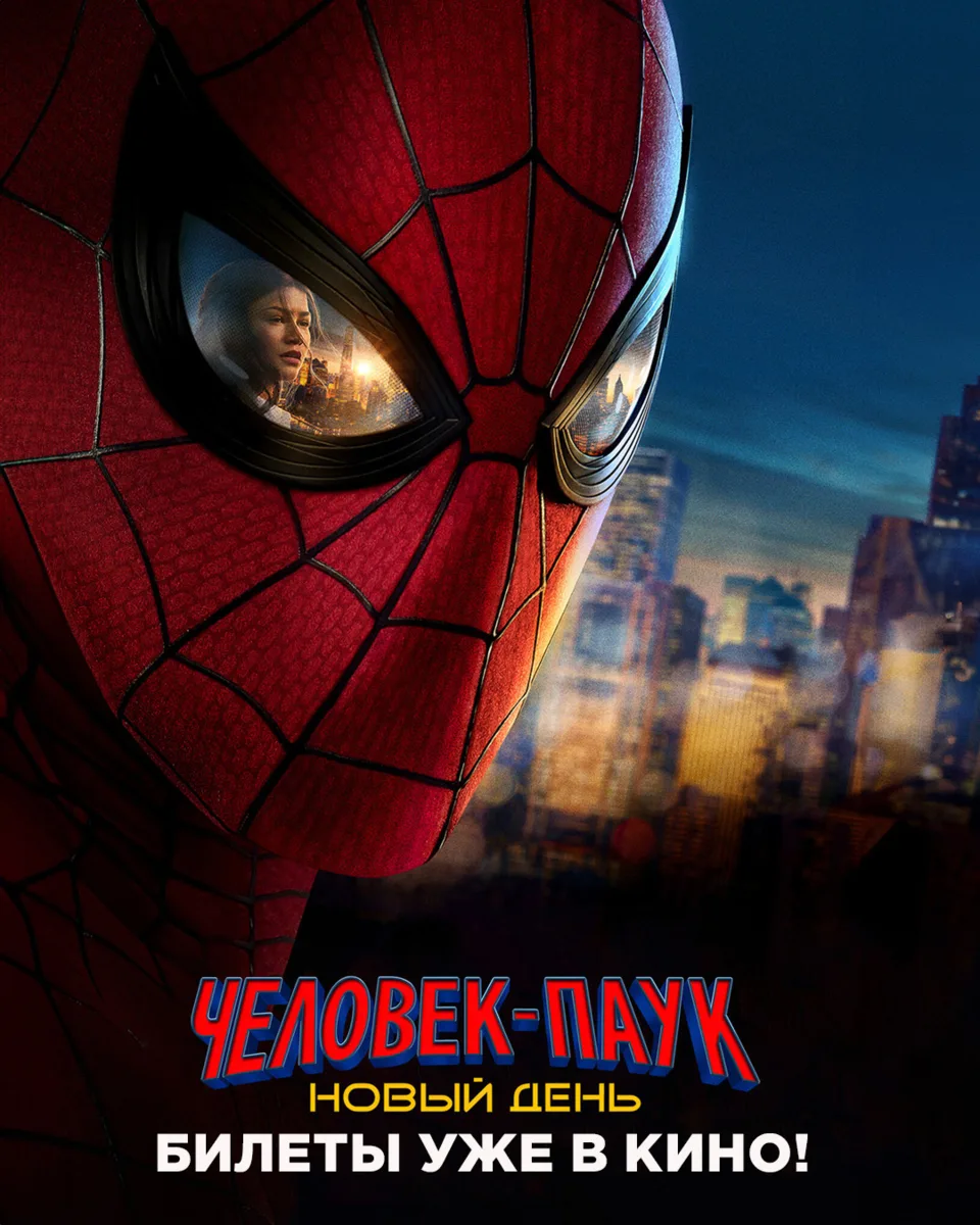 Паучье чутьё подсказывает: с покупкой билетов лучше не тянуть 🕷️