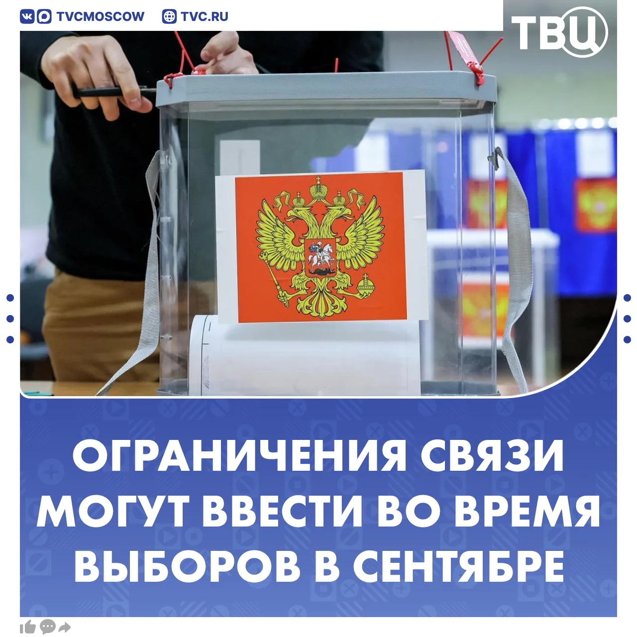 Проблемы с интернетом и разными видами связи могут появиться во время выборов в Госдуму в сентябре

