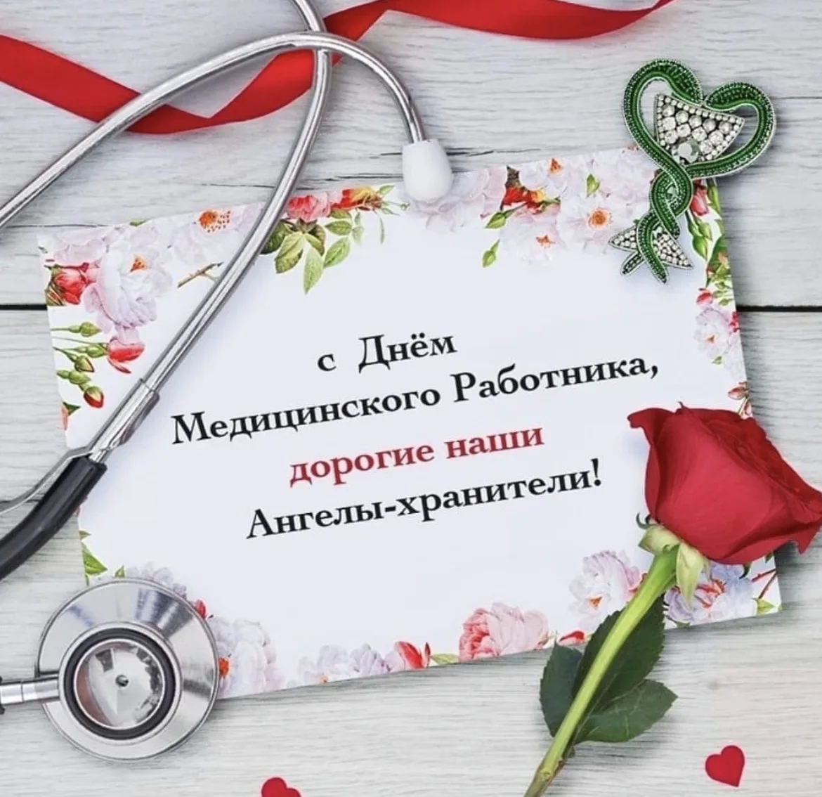С Днем медицинских работников! Успехов в вашем благородном и нужном деле, здоровья, люб...