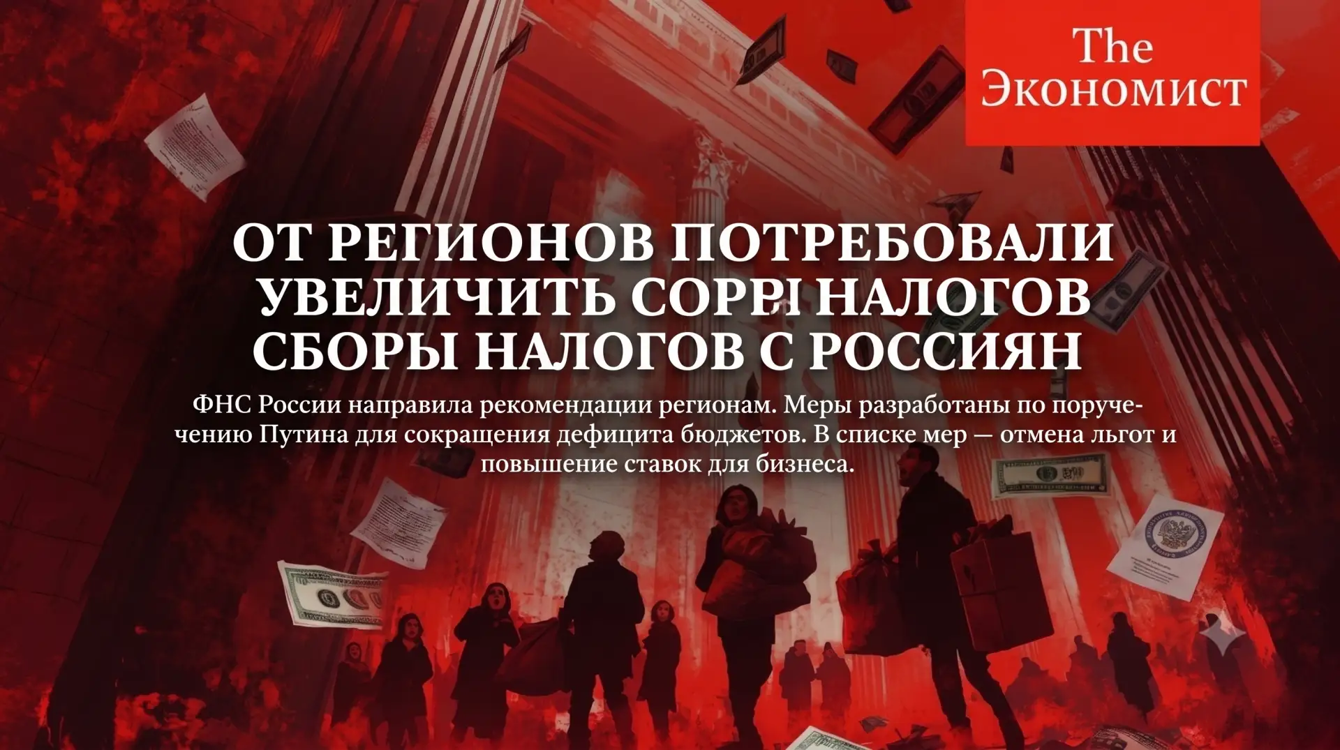 ⚡️ Лазейки закрываются. От регионов потребовали увеличить сборы налогов с граждан и бизнеса.

ФНС уж